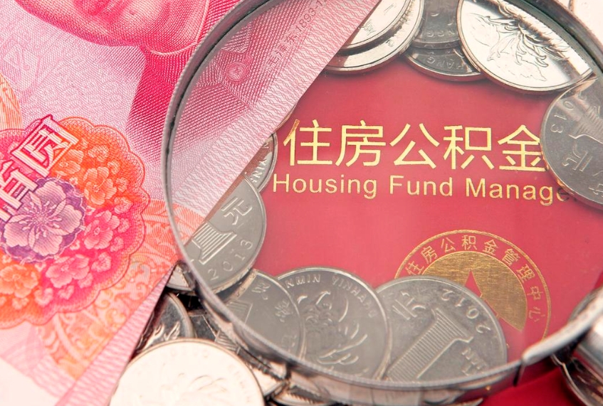 枣阳怎么把封存的公积金解封（怎么解除封存的公积金）